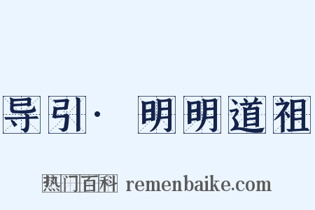 导引·明明道祖是什么意思的图片